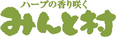 ハーブの香り咲くみんと村